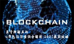 易于理解且的u钱包征信查询全解析：