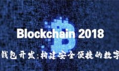 优质数字货币电子钱包开发：构建安全