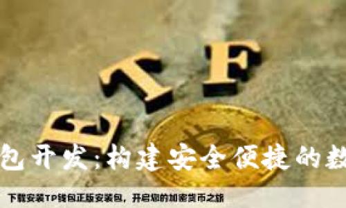 优质
数字货币电子钱包开发:构建安全便捷的数字资产管理平台