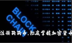 如何下载和注册狗狗币，彻底掌握加密