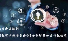 使用题目和关键词加密钱包可以拥有多