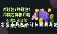 主流数字货币钱包的详细解析与使用指