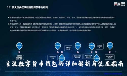 主流数字货币钱包的详细解析与使用指南