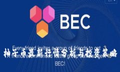 柚子币最新行情分析与投资策略