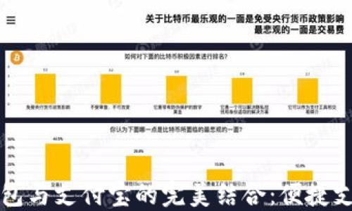 区块链钱包与支付宝的完美结合:便捷支付新选择