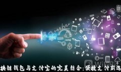 区块链钱包与支付宝的完美结合：便捷