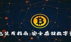 虚拟币离线钱包使用指南：安全存储数