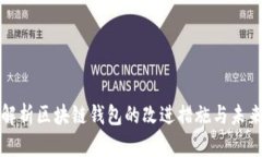 全面解析区块链钱包的改进措施与未来