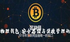 数字货币物理钱包：安全存储与便捷管
