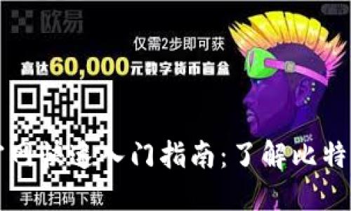 比特币官网快速入门指南:了解比特币的点滴