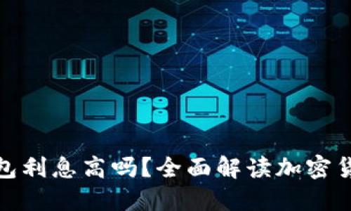 加密货币钱包利息高吗?全面解读加密货币收益机制