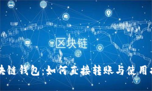 区块链钱包:如何直接转账与使用指南
