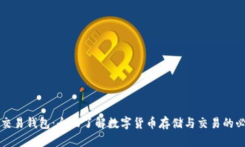 虚拟币交易钱包:全面了解数字货币存储与交易的必备工具