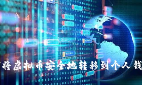 如何将虚拟币安全地转移到个人钱包中