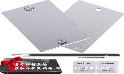 易于理解且的
虚拟币收款指南:简单易懂的步骤与技巧