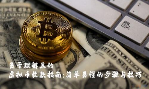 易于理解且的
虚拟币收款指南:简单易懂的步骤与技巧