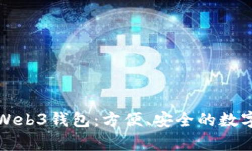全面解析欧意Web3钱包:方便、安全的数字资产管理工具