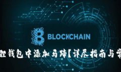 如何在小狐狸钱包中添加马蹄？详尽指