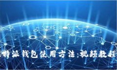 全面解析比特派钱包使用方法：视频教