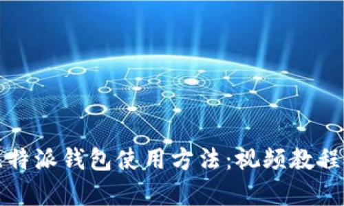 全面解析比特派钱包使用方法:视频教程与功能详解