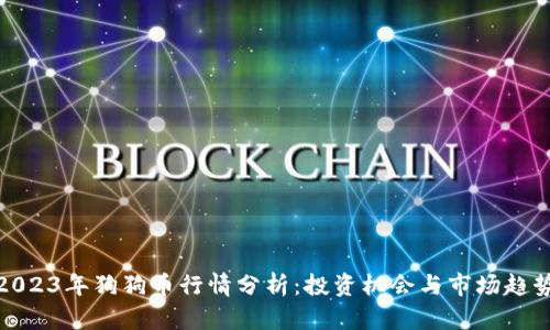 2023年狗狗币行情分析:投资机会与市场趋势