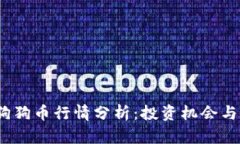 2023年狗狗币行情分析：投资机会与市