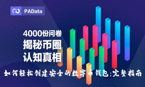 如何轻松创建安全的数字币钱包:完整指南