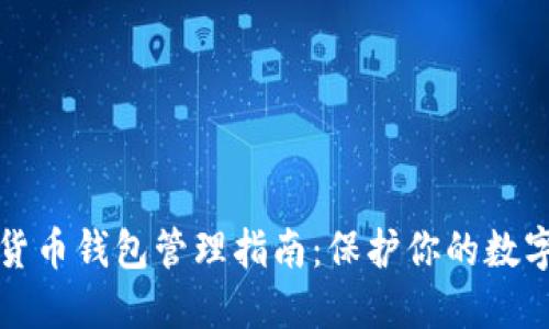 数字货币钱包管理指南:保护你的数字资产