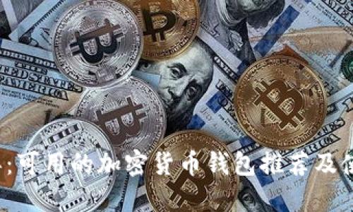 2023年:可用的加密货币钱包推荐及使用指南