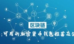 2023年：可用的加密货币钱包推荐及使