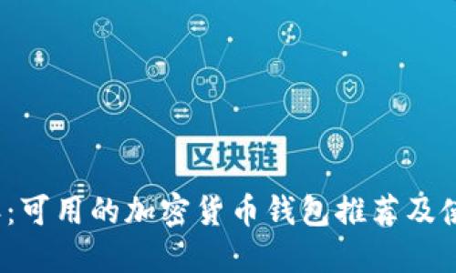 2023年:可用的加密货币钱包推荐及使用指南