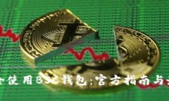 如何安全使用BSC钱包：官方指南与最佳