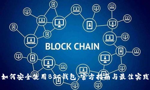 如何安全使用BSC钱包:官方指南与最佳实践