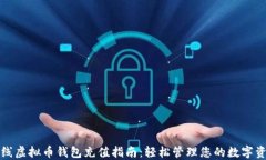 在线虚拟币钱包充值指南：轻松管理您