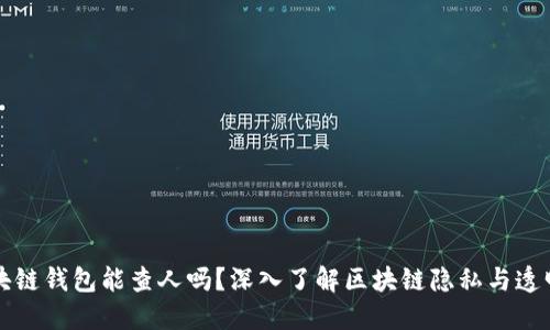 区块链钱包能查人吗?深入了解区块链隐私与透明性