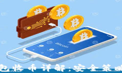 虚拟币冷钱包收币详解:安全策略与操作指南
