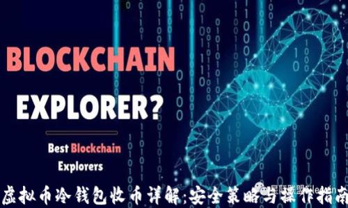虚拟币冷钱包收币详解:安全策略与操作指南
