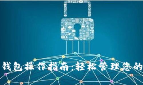 加密数字钱包操作指南:轻松管理您的数字资产