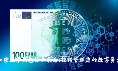 加密数字钱包操作指南:轻松管理您的数字资产
