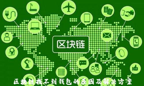 区块链找不到钱包的原因及解决方案
