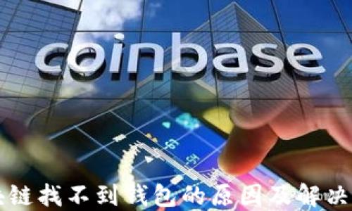 区块链找不到钱包的原因及解决方案