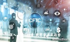 深入了解Bee币：数字货币新趋势