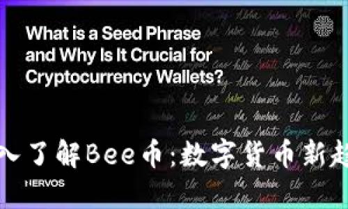 深入了解Bee币:数字货币新趋势