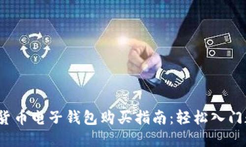 2023年数字货币电子钱包购买指南:轻松入门数字资产管理