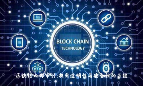 区块链内部审计:提升透明性与安全性的关键