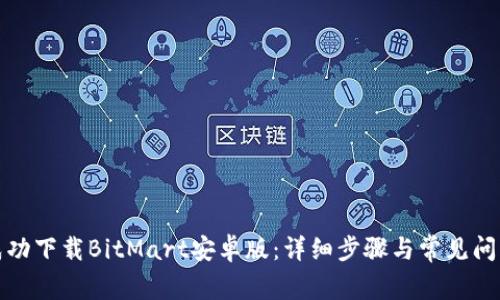 如何成功下载BitMart安卓版:详细步骤与常见问题解答