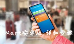 如何成功下载BitMart安卓版：详细步骤