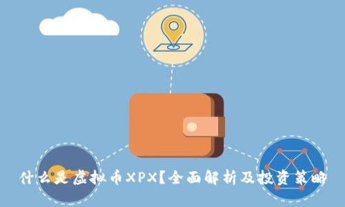 什么是虚拟币XPX?全面解析及投资策略