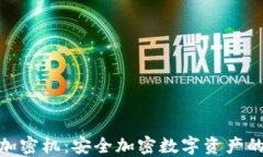 硬件钱包加密机：安全加密数字资产的