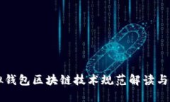 虚拟钱包区块链技术规范解读与实践